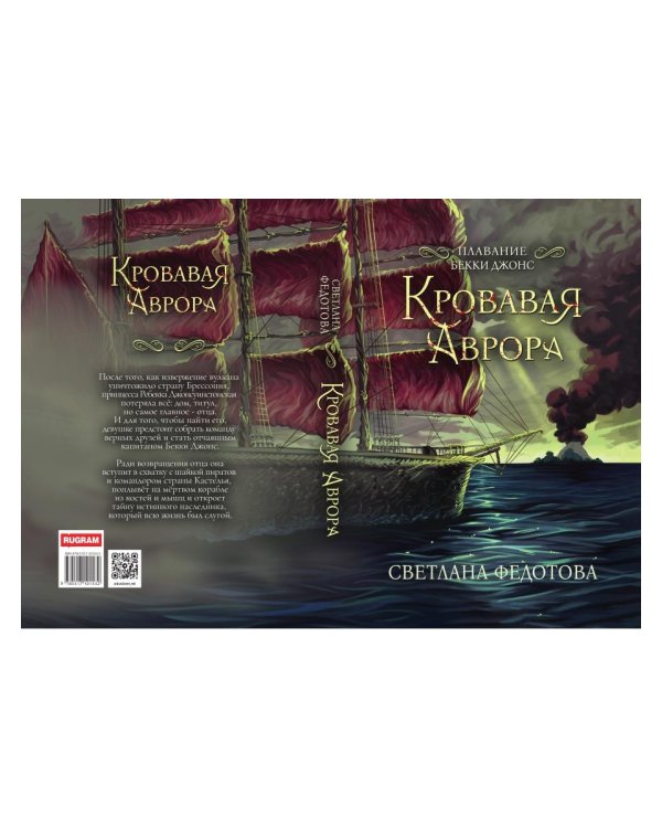 Кровавая Аврора. Плавание Бекки Джонс
