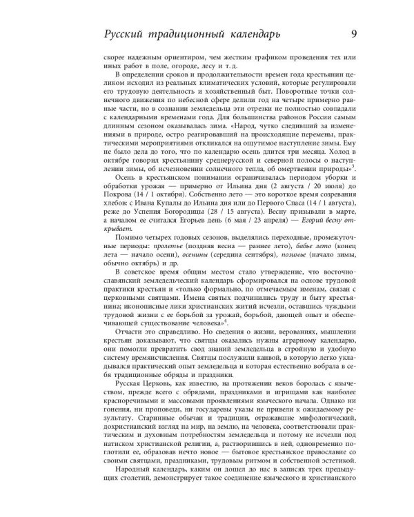 Русский традиционный календарь