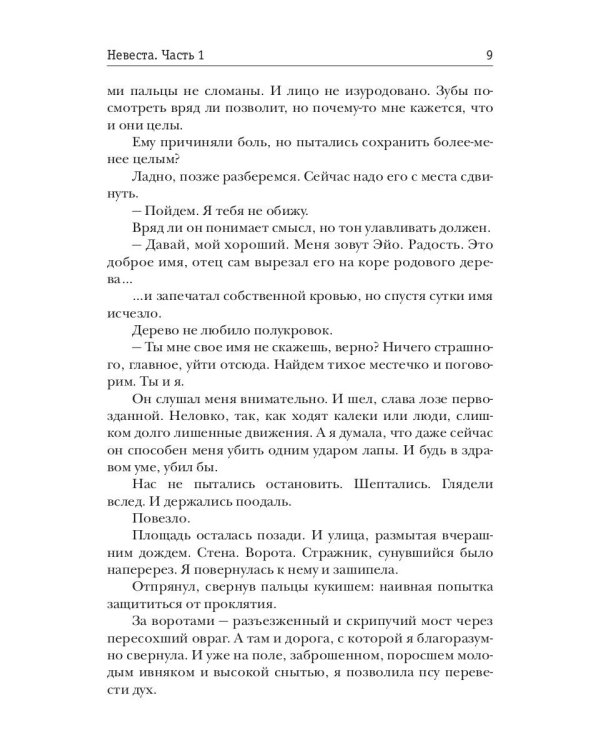 Невеста. Часть 1