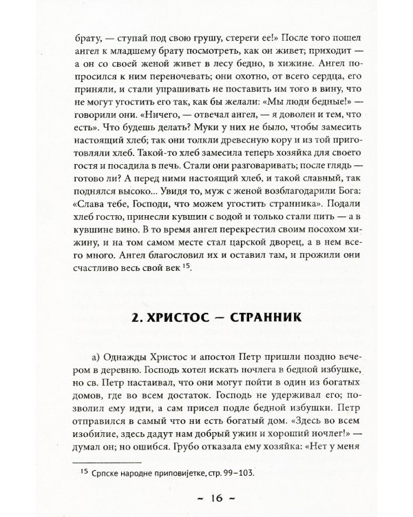 Народные русские легенды. Сборник