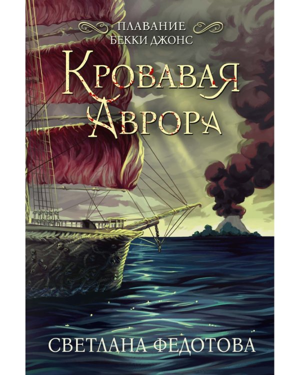 Кровавая Аврора. Плавание Бекки Джонс