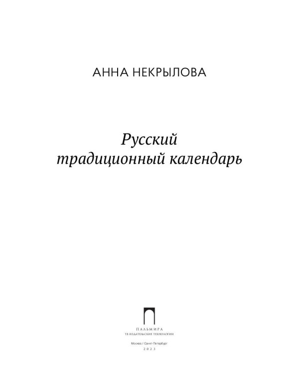 Русский традиционный календарь