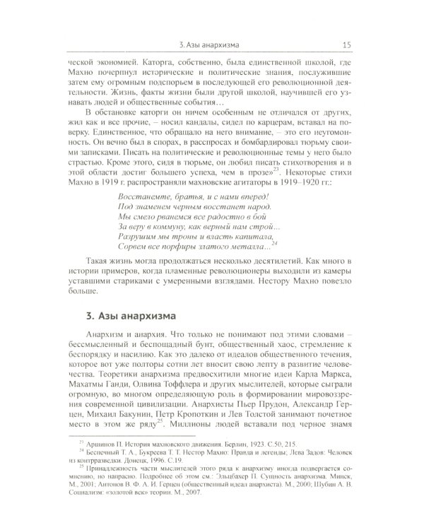 Махно и его время: О Великой революции и Гражданской войне 1917-1922 гг. в России и на Украине. 4-е изд., испр. и доп