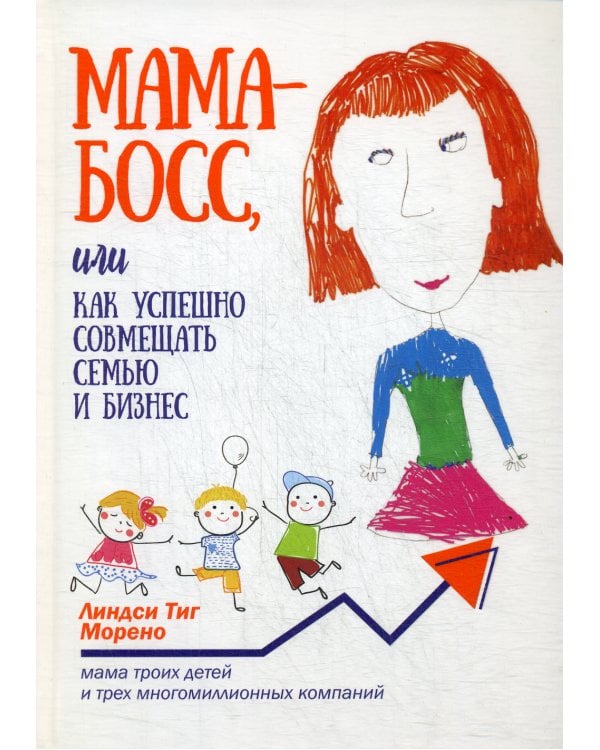 Мама-босс, или Как успешно совмещать семью и бизнес