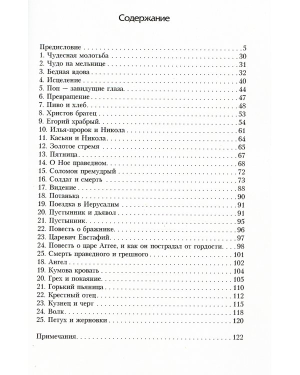 Народные русские легенды. Сборник
