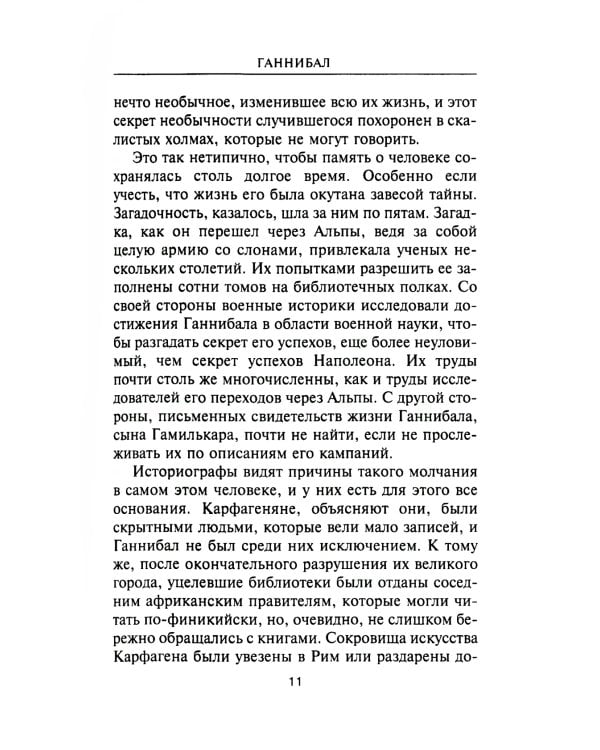 Ганнибал. Один против Рима