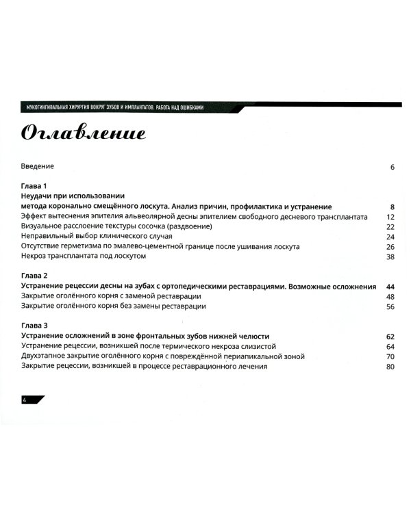 Мукогингивальная хирургия вокруг зубов и имплантатов: работа над ошибками