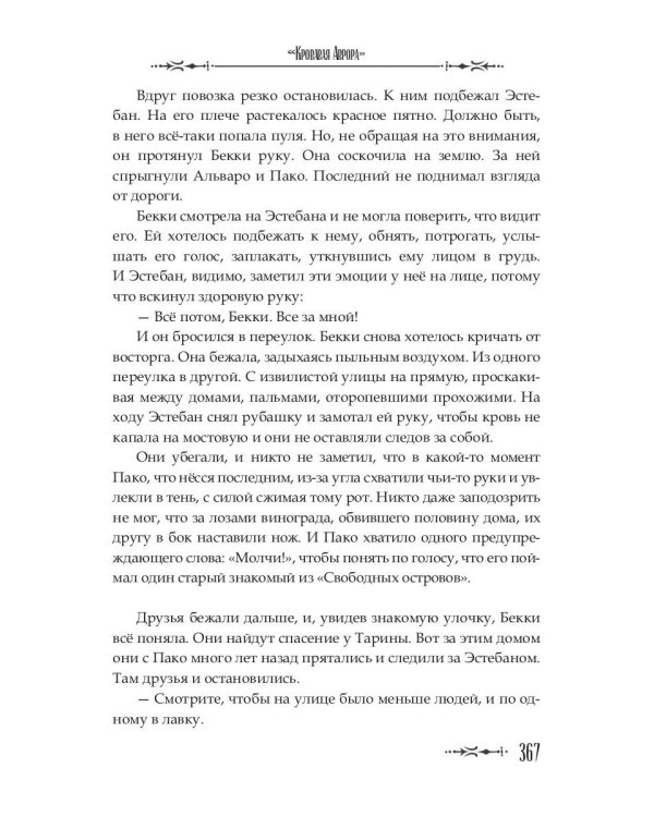 Кровавая Аврора. Плавание Бекки Джонс