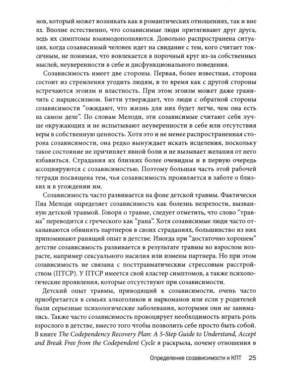 Созависимость: план восстановления + Рабочая тетрадь. Простые упражнения для обретения и поддержания собственной независимости (комплект из 2-х книг)