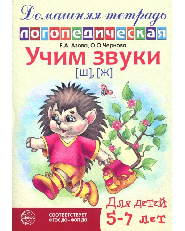 Учим звуки [ш], [ж]. Домашняя логопедическая тетрадь для детей 5-7 лет. 2-е изд., испр
