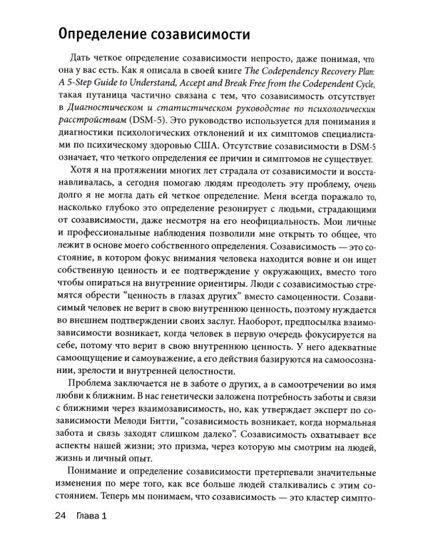 Созависимость: план восстановления + Рабочая тетрадь. Простые упражнения для обретения и поддержания собственной независимости (комплект из 2-х книг)