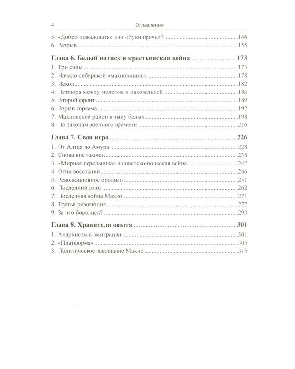 Махно и его время: О Великой революции и Гражданской войне 1917-1922 гг. в России и на Украине. 4-е изд., испр. и доп
