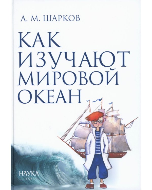 Как изучают мировой океан. 2-е изд. испр. и доп