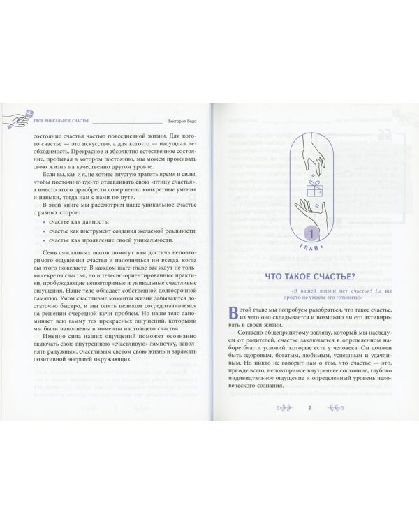 Твое уникальное счастье. Простые и эффективные практики для счастливой жизни