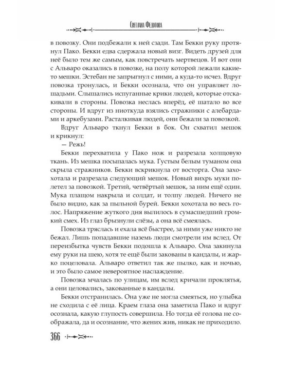 Кровавая Аврора. Плавание Бекки Джонс