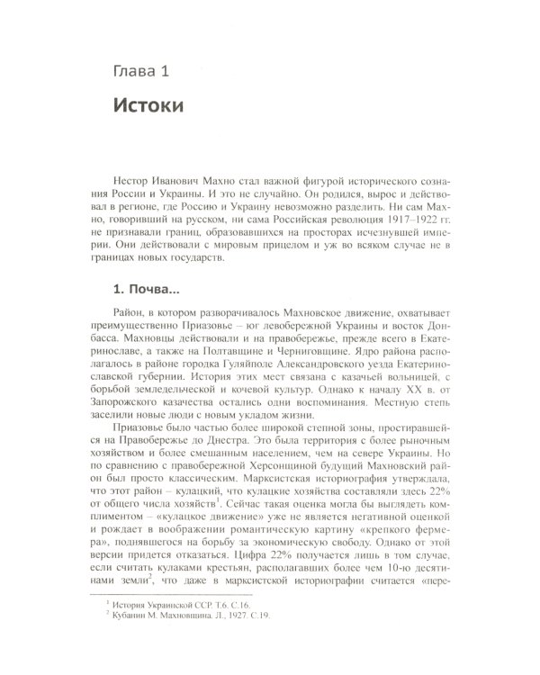 Махно и его время: О Великой революции и Гражданской войне 1917-1922 гг. в России и на Украине. 4-е изд., испр. и доп