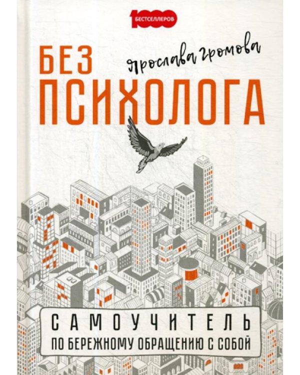 Без психолога. Самоцучитель по бережному обращению с собой