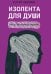 Изолента для души, или 40 инструментов мышления