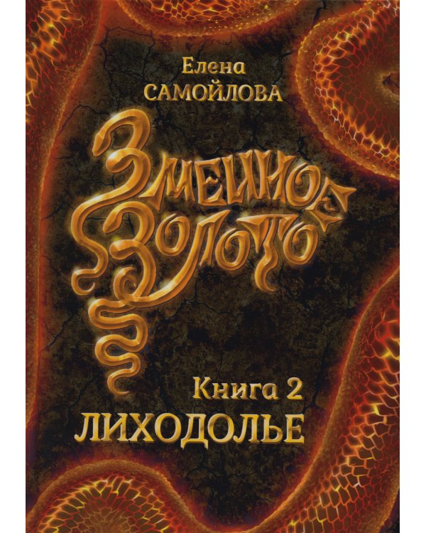 Змеиное золото. Кн. 2: Лиходолье