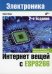 Интернет вещей с ESP8266. 2-е изд