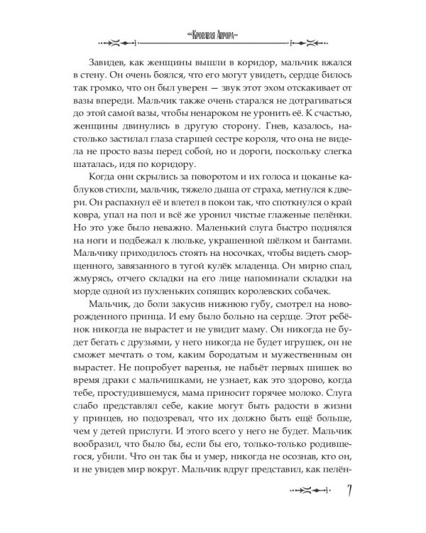 Кровавая Аврора. Плавание Бекки Джонс