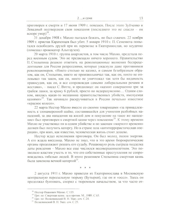 Махно и его время: О Великой революции и Гражданской войне 1917-1922 гг. в России и на Украине. 4-е изд., испр. и доп