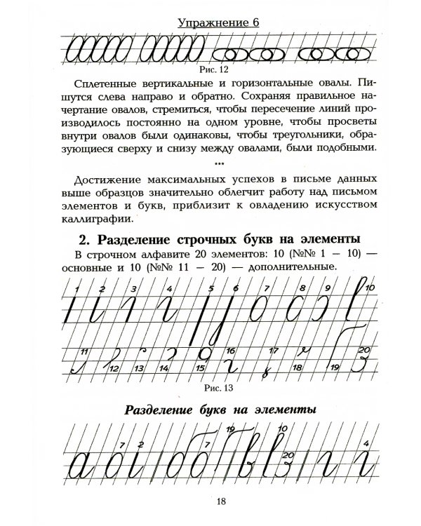 Методика обучения письму в начальных классах: книга для учителей каллиграфии