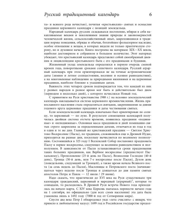 Русский традиционный календарь
