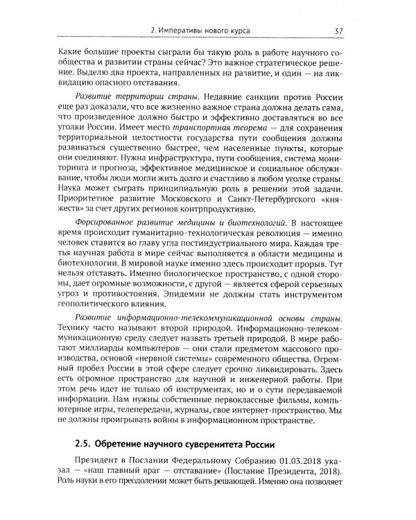 Императивы развития России, стратегические вызовы и их преодоление в контексте самоорганизации