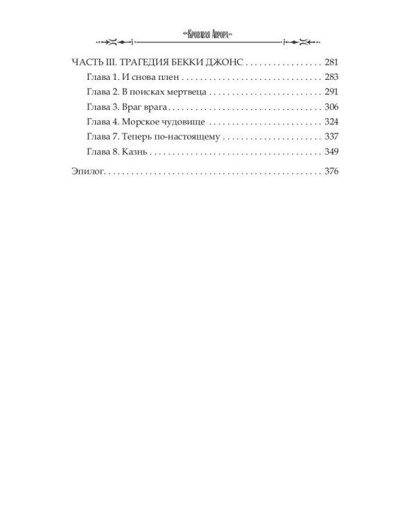 Кровавая Аврора. Плавание Бекки Джонс