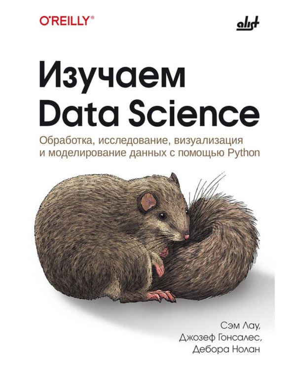 Изучаем Data Science