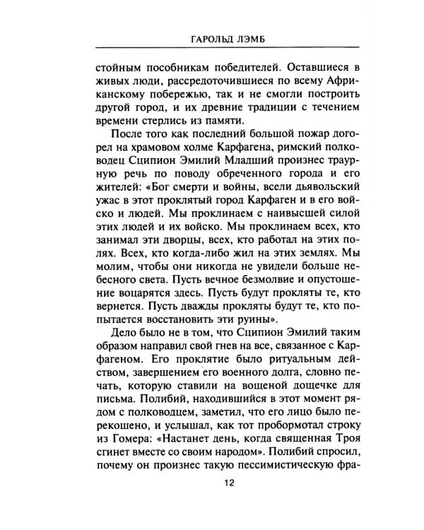 Ганнибал. Один против Рима