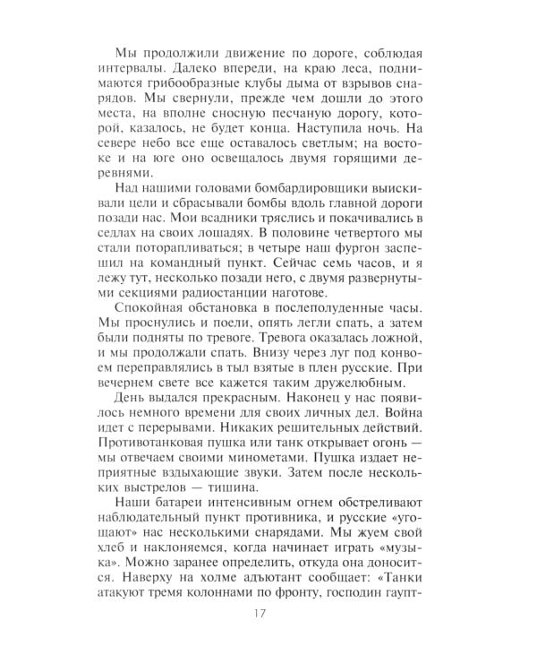 Дневник немецкого солдата. Военные будни на Восточном фронте. 1941-1943