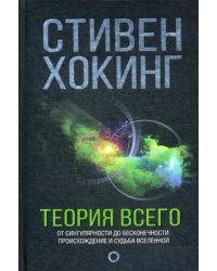 Теория всего
