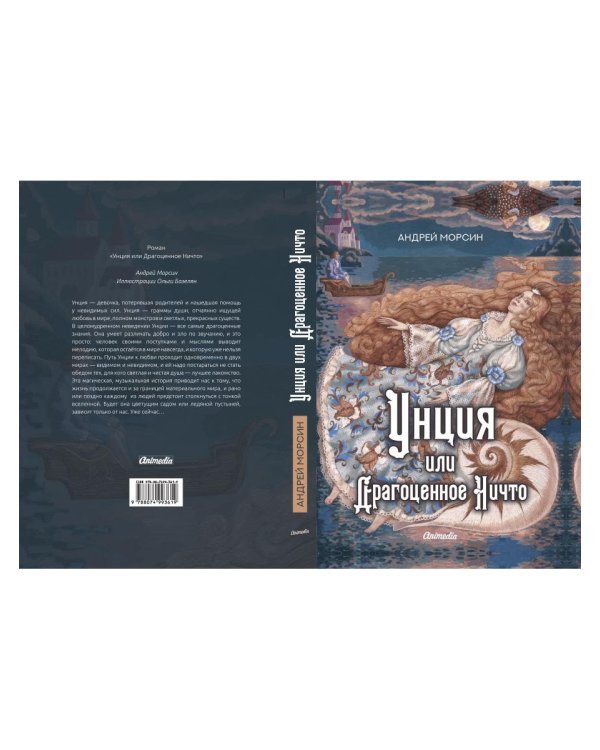 Унция или Драгоценное Ничто: роман