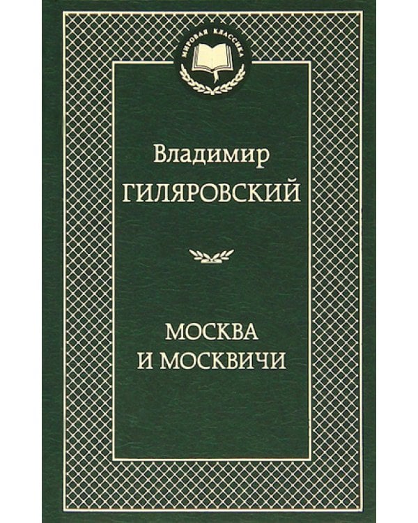 Москва и москвичи