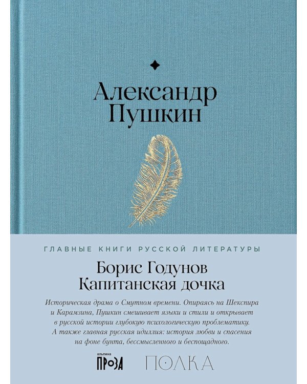 Борис Годунов. Капитанская дочка: трагедия, повесть
