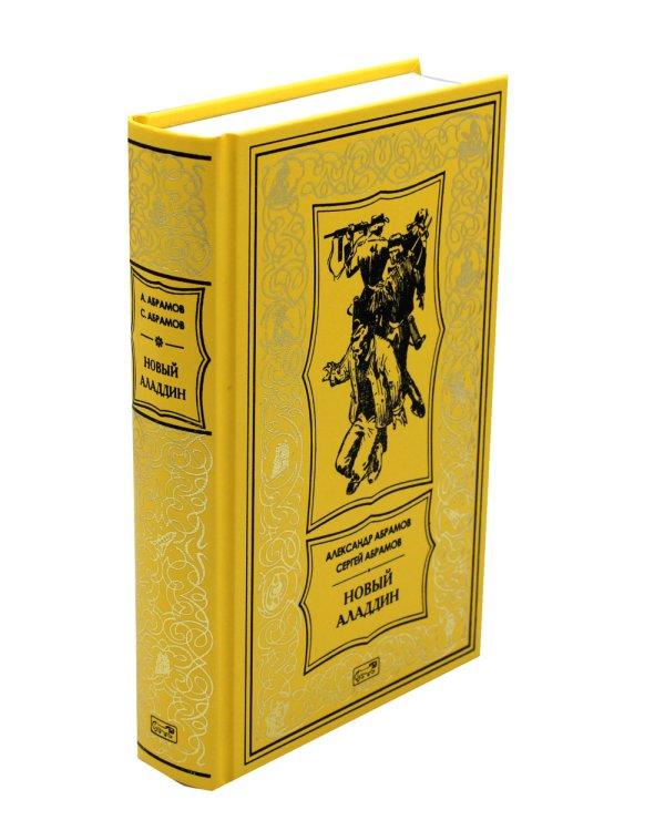 Новый Аладдин: роман, повести