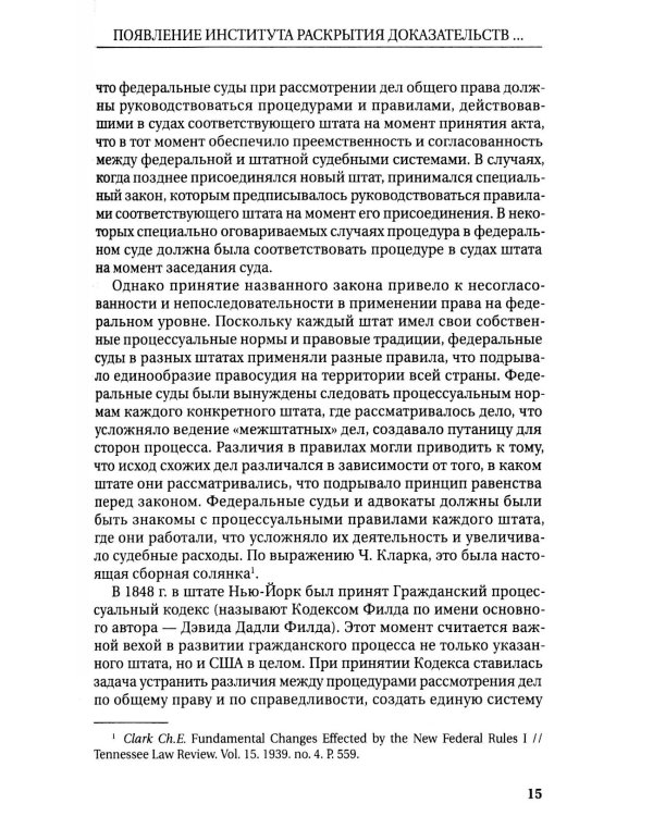 Раскрытие доказательств в гражданском процессе США: монография