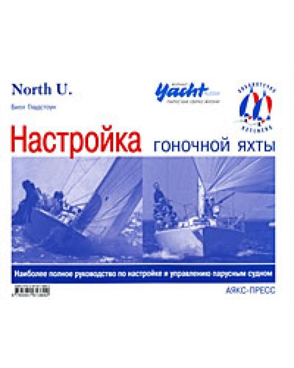 Настройка гоночной яхты