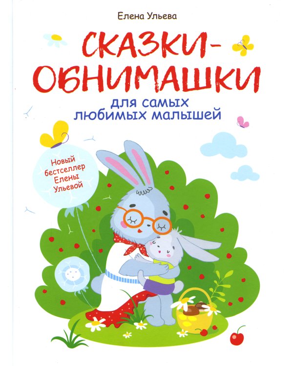 Сказки-обнимашки для самых любимых малышей