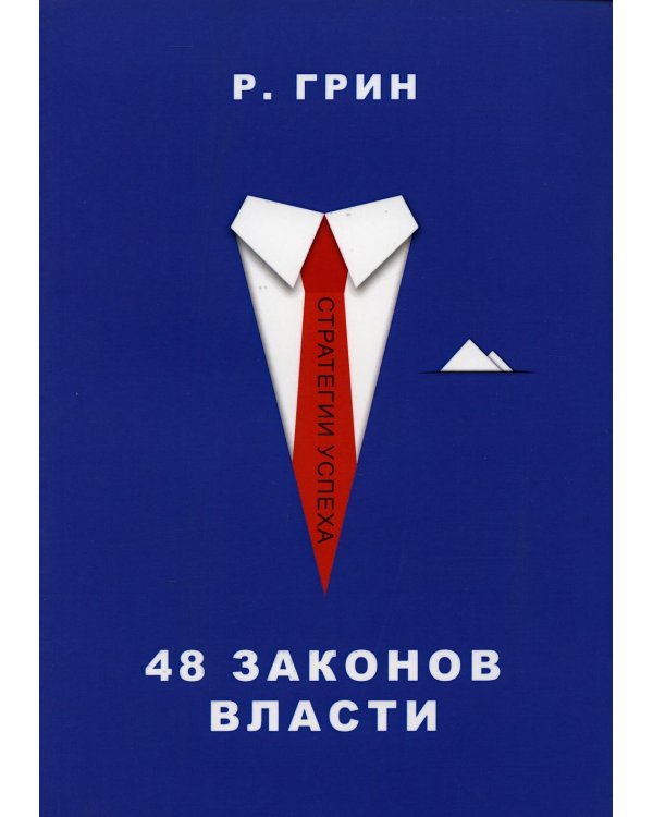 48 законов власти
