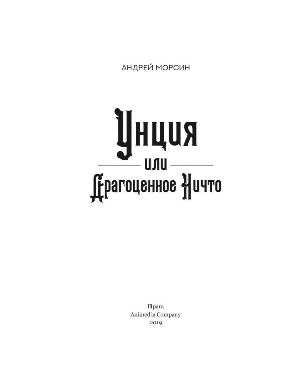 Унция или Драгоценное Ничто: роман