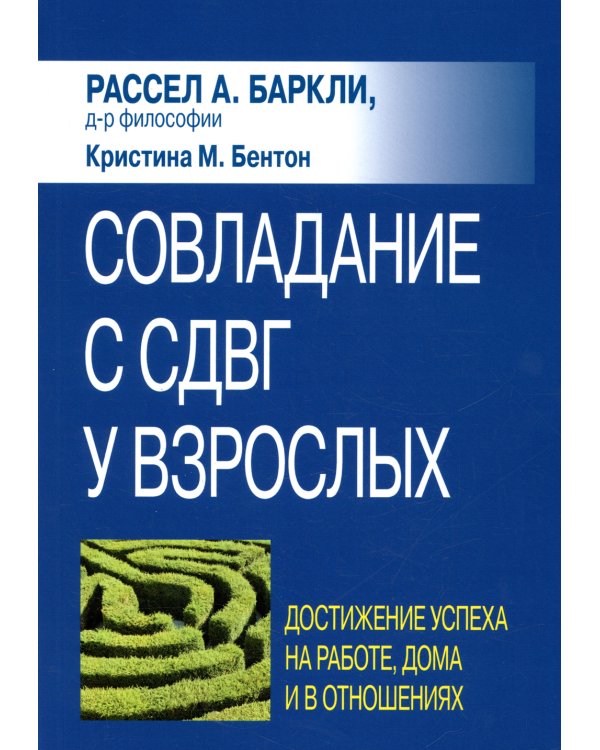 Совладание с СДВГ у взрослых: достижение успеха на работе, дома и в отношениях