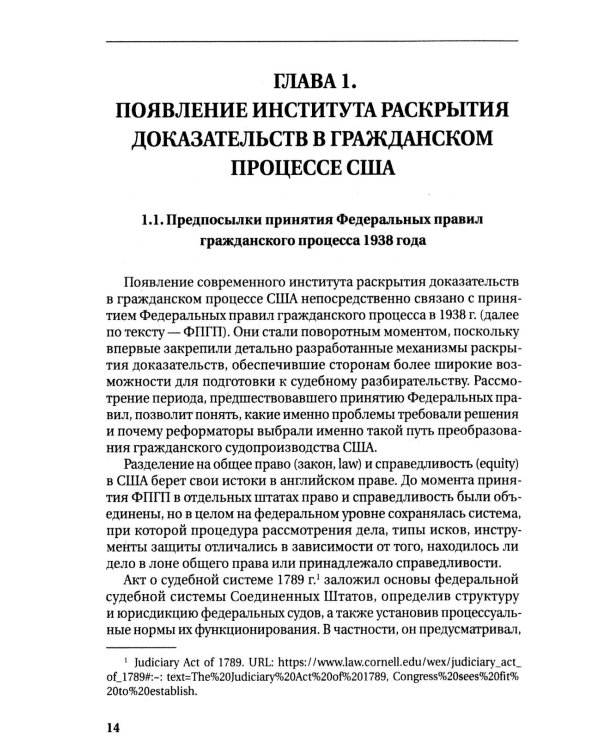 Раскрытие доказательств в гражданском процессе США: монография
