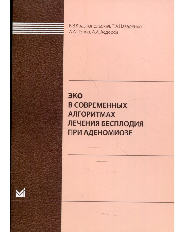 ЭКО в современных алгоритмах лечения бесплодия при аденомиозе