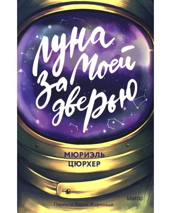 Луна за моей дверью