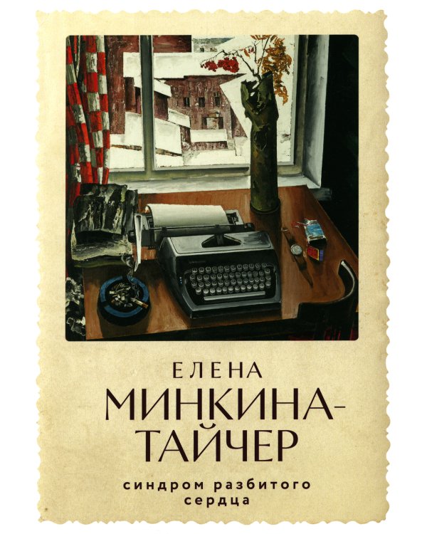 Синдром разбитого сердца: новеллы
