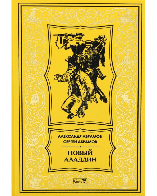 Новый Аладдин: роман, повести