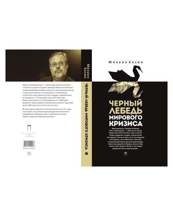 Черный лебедь мирового кризиса